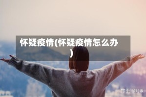 怀疑疫情(怀疑疫情怎么办)
