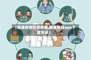 【健康疫情新疆疫情,健康新疆app下载安装】
