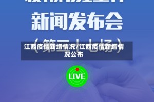 江西疫情新增情况/江西疫情新增情况公布
