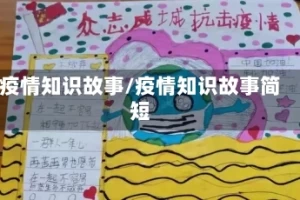 疫情知识故事/疫情知识故事简短