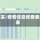 疫情核实/疫情信息核查表怎么弄