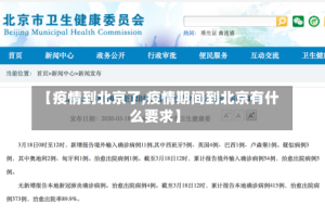 【疫情到北京了,疫情期间到北京有什么要求】