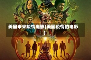 美国未来疫情电影(美国疫情拍电影)
