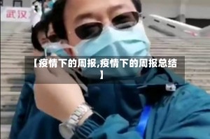 【疫情下的周报,疫情下的周报总结】