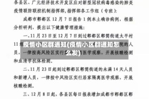 疫情小区群通知(疫情小区群通知怎么发)