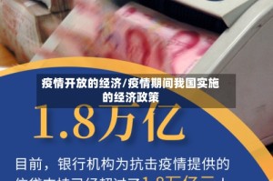 疫情开放的经济/疫情期间我国实施的经济政策