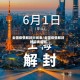 全国疫情解封时间表/全国疫情解封时间表最新