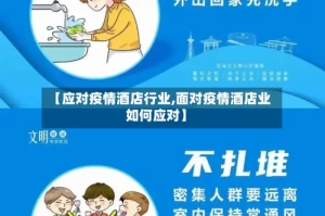【应对疫情酒店行业,面对疫情酒店业如何应对】