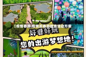 【疫情春游,疫情后春游踏青活动方案】