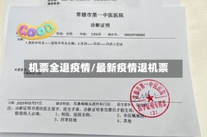 机票全退疫情/最新疫情退机票