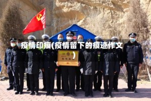 疫情印痕(疫情留下的痕迹作文)