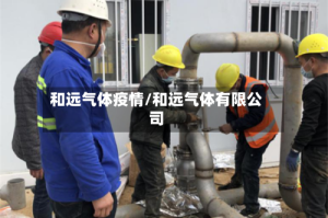 和远气体疫情/和远气体有限公司