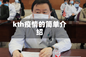 kth疫情的简单介绍