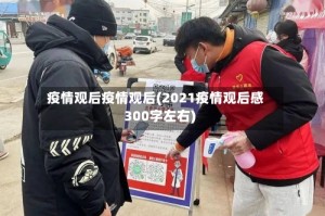 疫情观后疫情观后(2021疫情观后感300字左右)