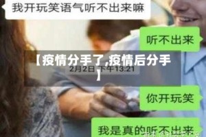 【疫情分手了,疫情后分手】
