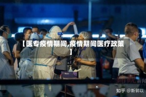 【医专疫情期间,疫情期间医疗政策】