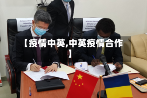 【疫情中英,中英疫情合作】