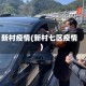 新村疫情(新村七区疫情)