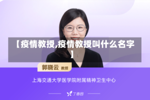 【疫情教授,疫情教授叫什么名字】