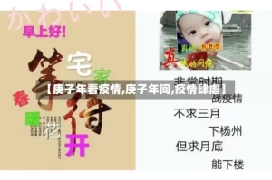 【庚子年看疫情,庚子年间,疫情肆虐】