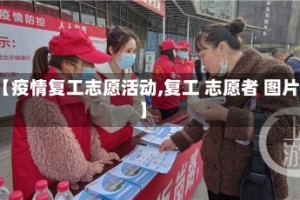 【疫情复工志愿活动,复工 志愿者 图片】