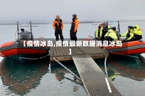 【疫情冰岛,疫情最新数据消息冰岛】