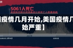 【美国疫情几月开始,美国疫情几月开始严重】