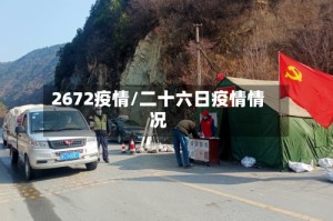 2672疫情/二十六日疫情情况