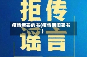 疫情新买的书(疫情期间买书)