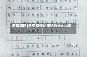疫情题记(关于疫情的题记作文600字)