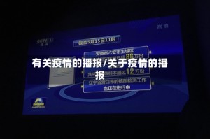 有关疫情的播报/关于疫情的播报