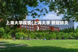 上海大学疫情(上海大学 新冠肺炎)