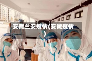 安徽兰安疫情(安镦疫情)