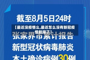 【最近没疫情么,最近怎么没有新冠疫情新闻了】