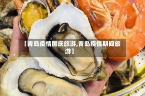 【青岛疫情国庆旅游,青岛疫情期间旅游】