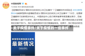 关于疫情事件/关于疫情的一些事件