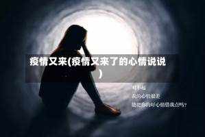 疫情又来(疫情又来了的心情说说)