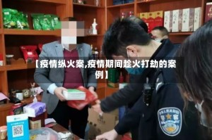 【疫情纵火案,疫情期间趁火打劫的案例】