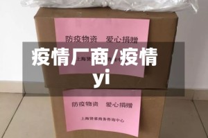 疫情厂商/疫情yi