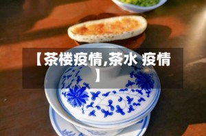 【茶楼疫情,茶水 疫情】