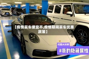 【疫情买车便宜不,疫情期间买车优惠政策】