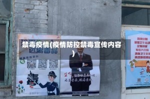 禁毒疫情(疫情防控禁毒宣传内容)
