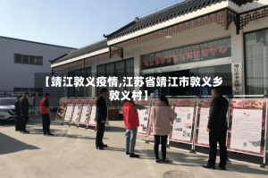 【靖江敦义疫情,江苏省靖江市敦义乡敦义村】