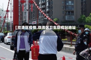 【双清区疫情,双清区卫生防疫站地址】