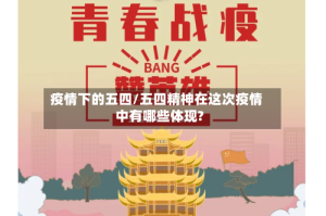 疫情下的五四/五四精神在这次疫情中有哪些体现?