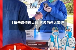【抗击疫情伟大的,抗疫的伟大事迹】