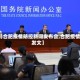 【合肥疫情防控新闻发布会,合肥疫情发文】