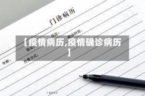 【疫情病历,疫情确诊病历】