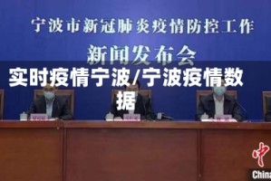 实时疫情宁波/宁波疫情数据