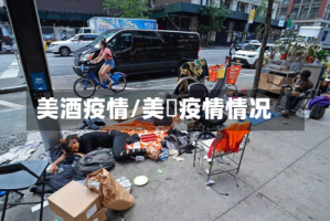 美酒疫情/美囯疫情情况
